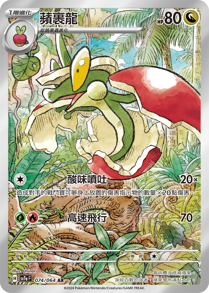 SV7aF 074/064 蘋裹龍 AR