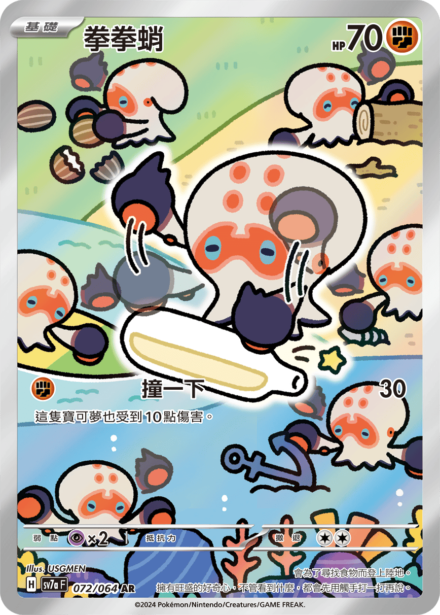 SV7aF 072/064 拳拳蛸 AR