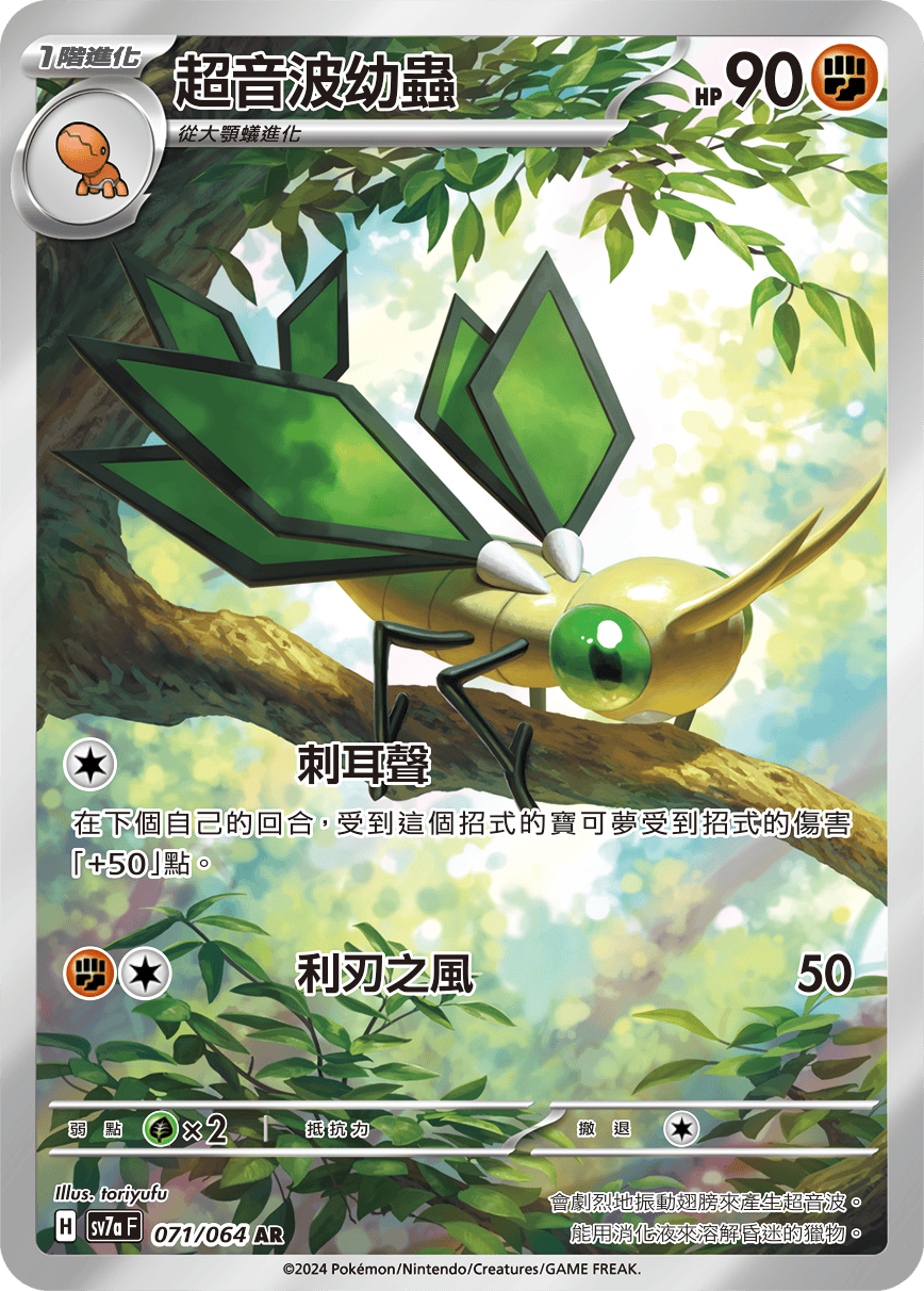 SV7aF 071/064 超音波幼蟲 AR