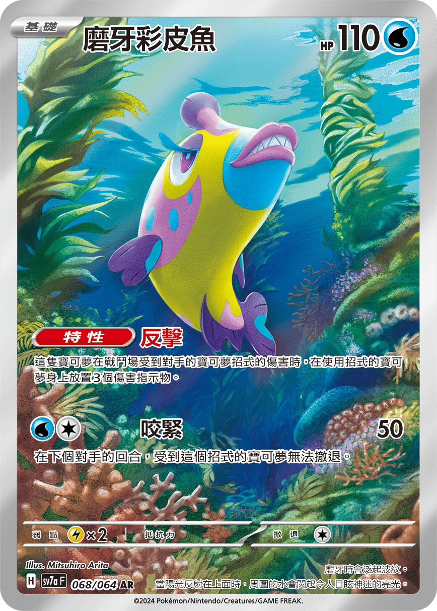 SV7aF 068/064 磨牙彩皮魚 AR