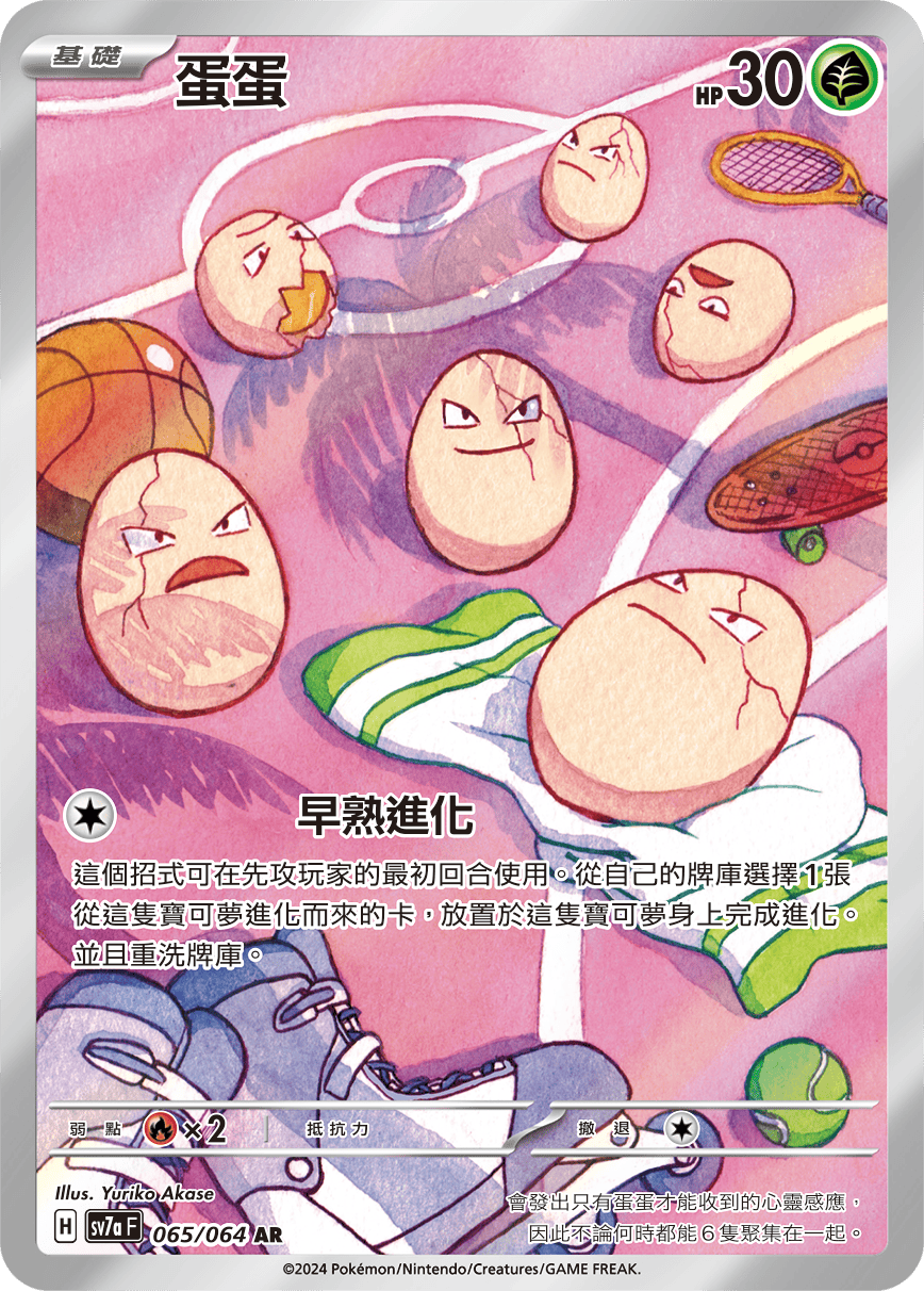 SV7aF 065/064 蛋蛋 AR