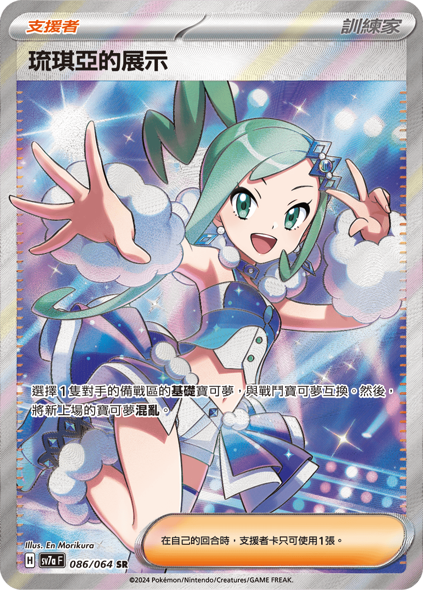 SV7aF 086/064 琉琪亞的展示 SR