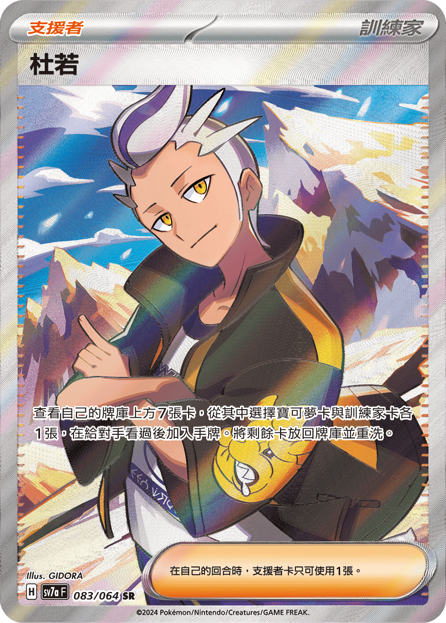 SV7aF 083/064 杜若 SR