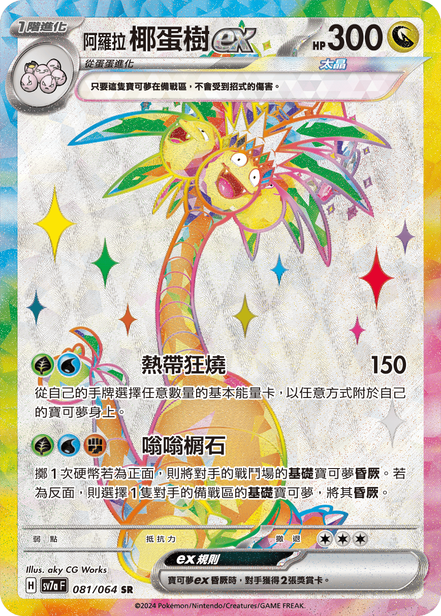 SV7aF 081/064 阿羅拉椰蛋樹ex SR