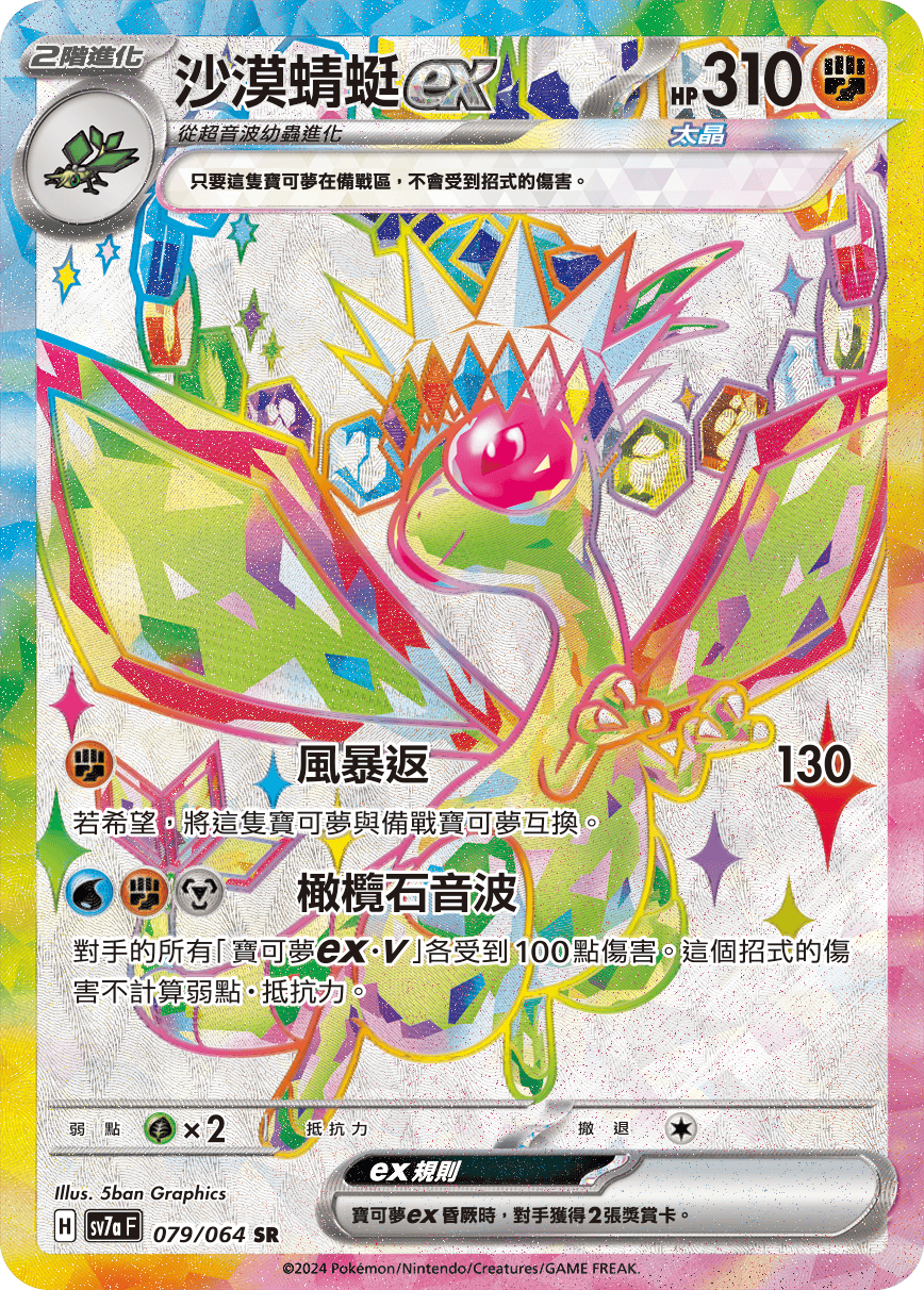 SV7aF 079/064 沙漠蜻蜓ex SR