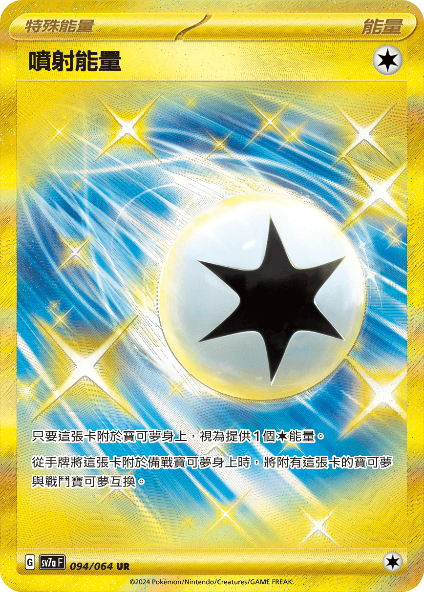 SV7aF 094/064 噴射能量 UR