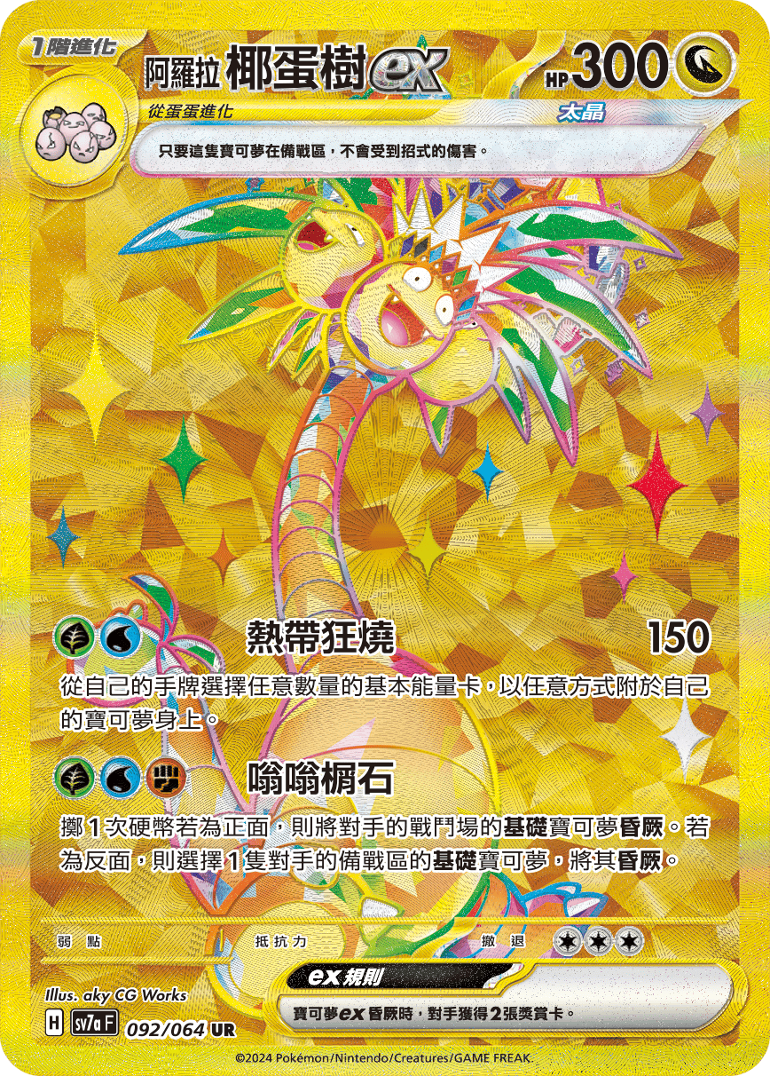 SV7aF 092/064 阿羅拉椰蛋樹ex UR