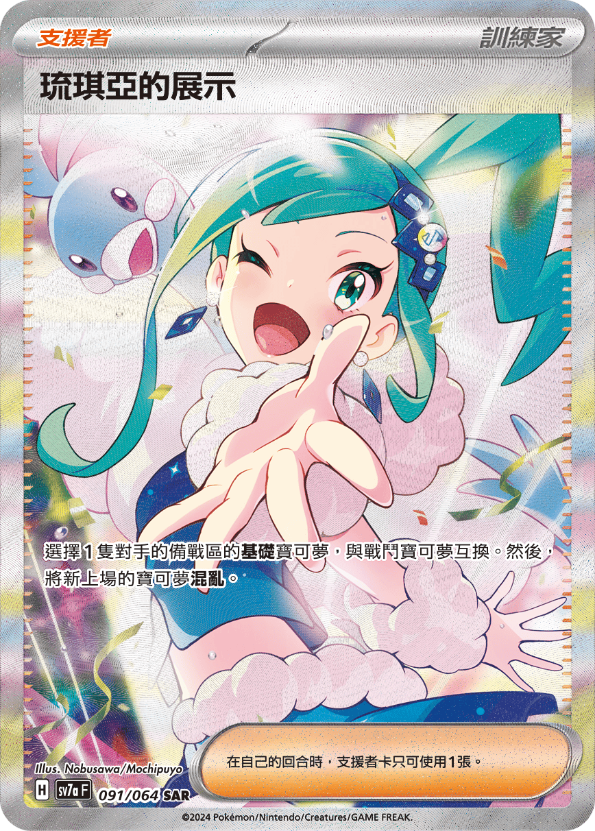 SV7aF 091/064 琉琪亞的展示 SAR