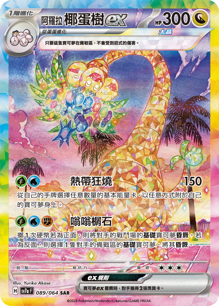 SV7aF 089/064 阿羅拉椰蛋樹ex SAR