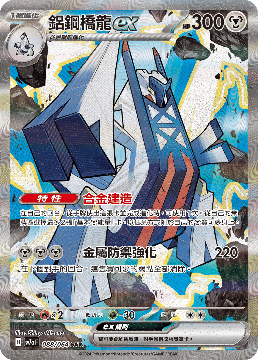 SV7aF 088/064 鋁鋼橋龍ex SAR