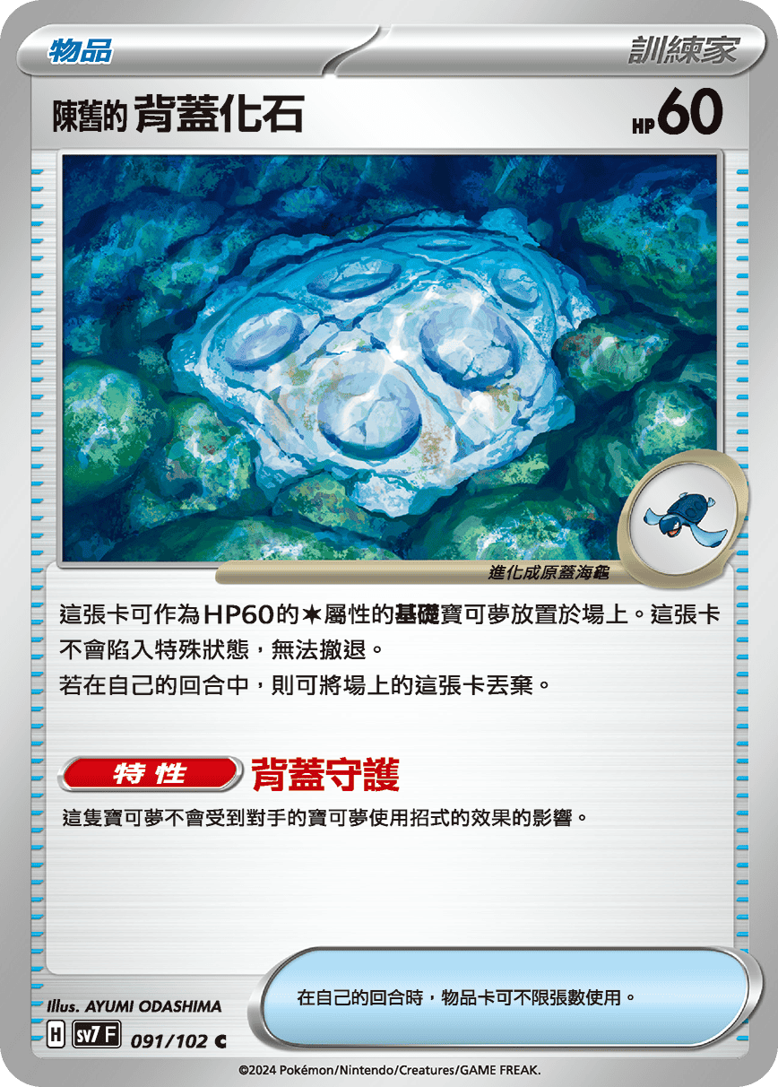 SV7F 091/102 陳舊的背蓋化石 C