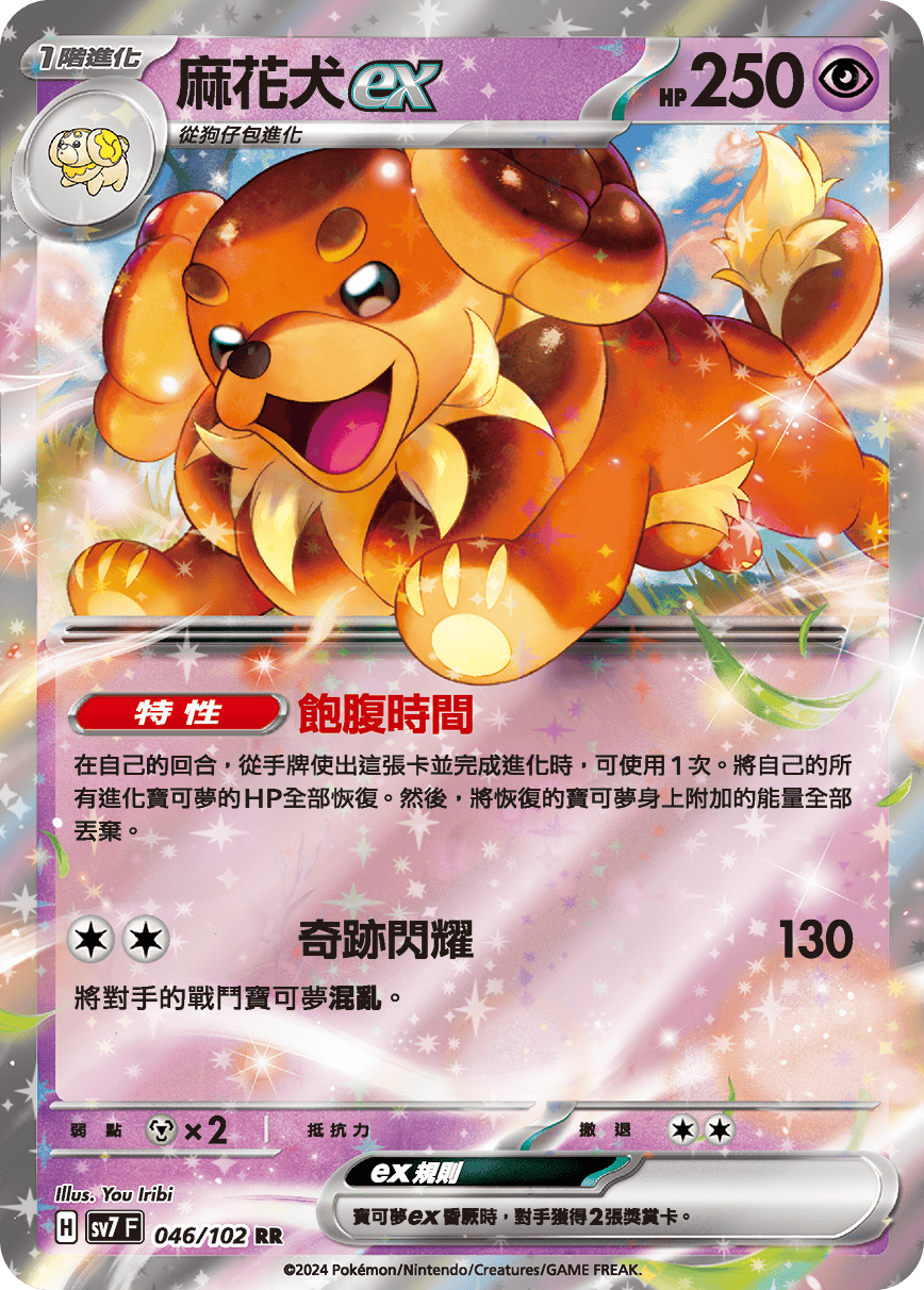 SV7F 046/102 麻花犬ex RR