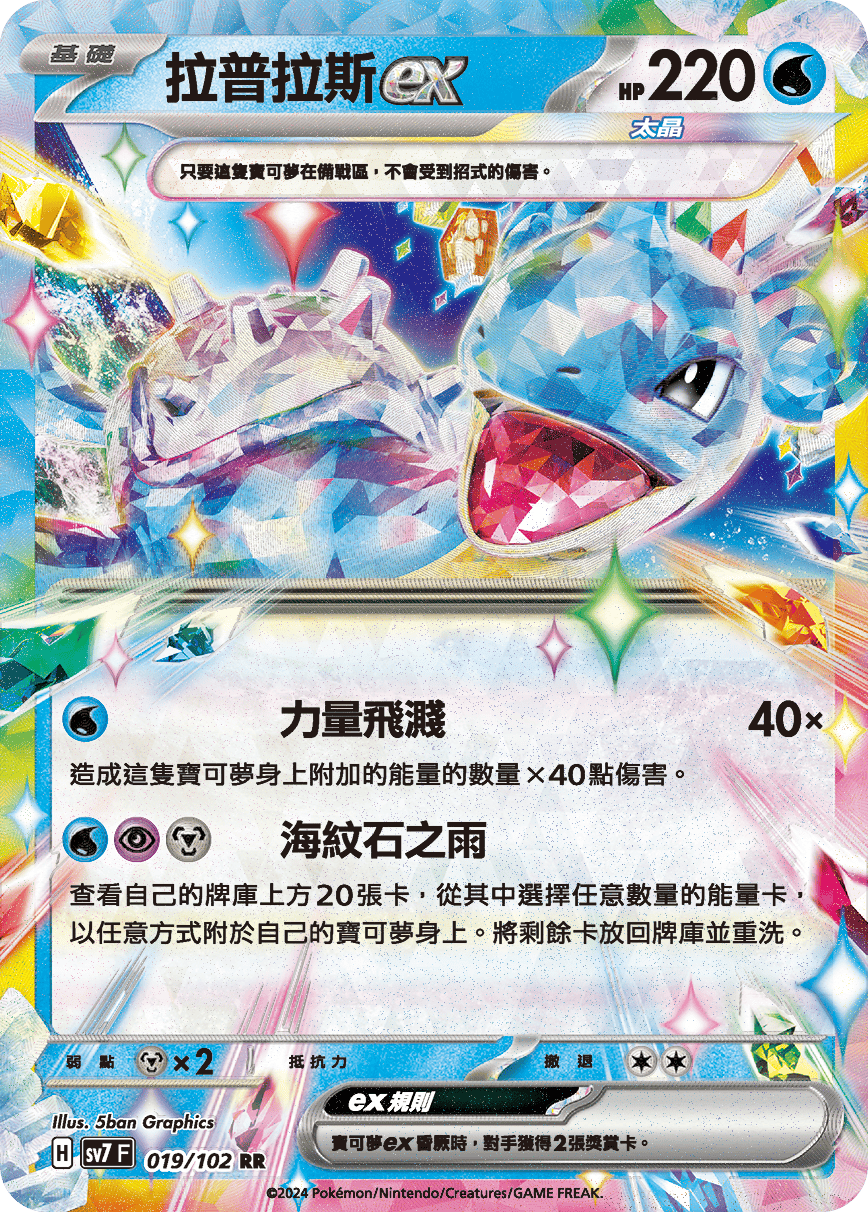 SV7F 019/102 拉普拉斯ex RR