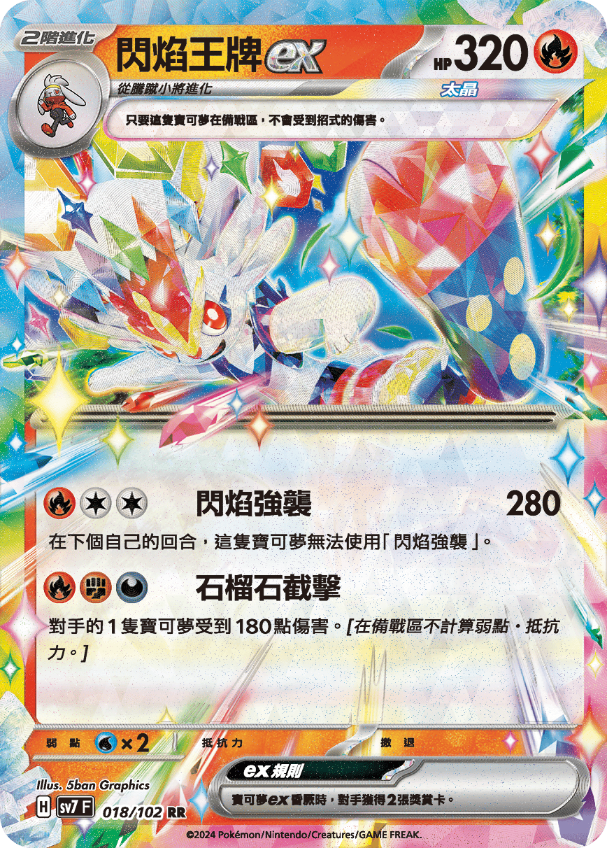 SV7F 018/102 閃焰王牌ex RR