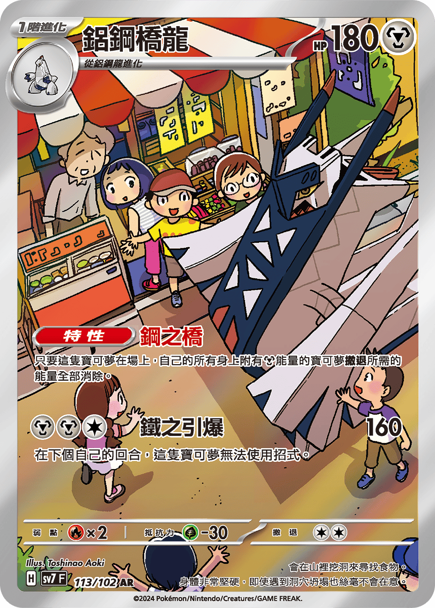 SV7F 113/102 鋁鋼橋龍 AR