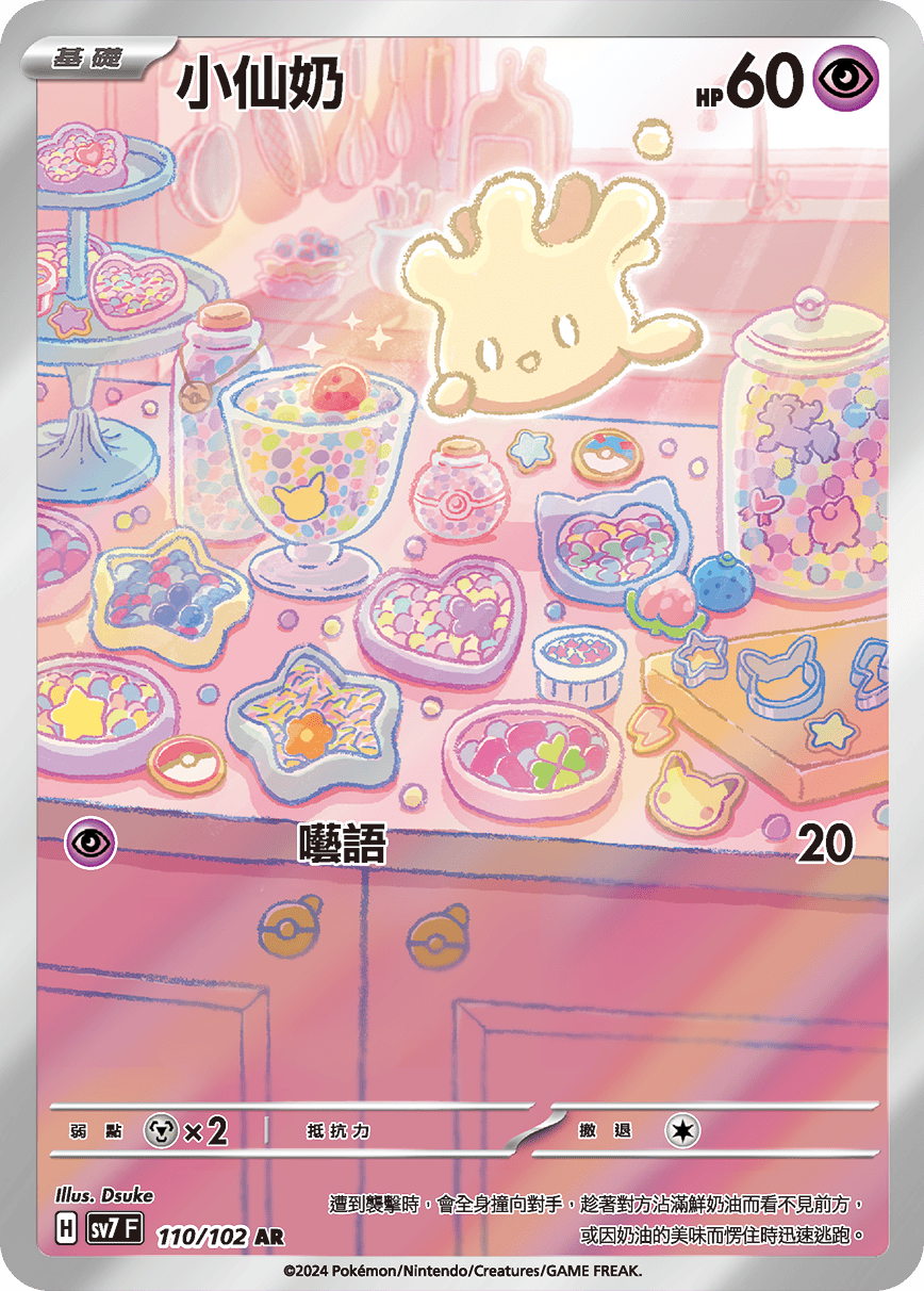 SV7F 110/102 小仙奶 AR