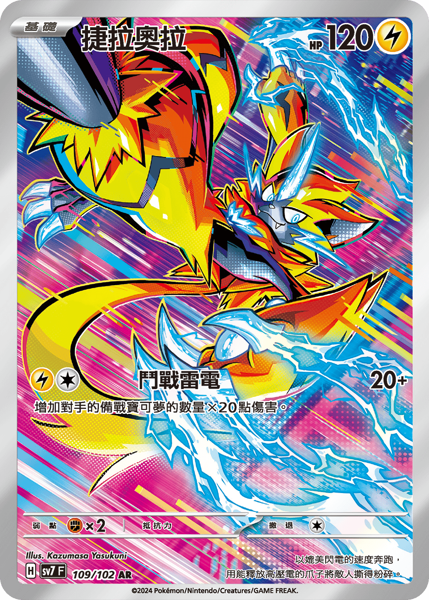 SV7F 109/102 捷拉奧拉 AR