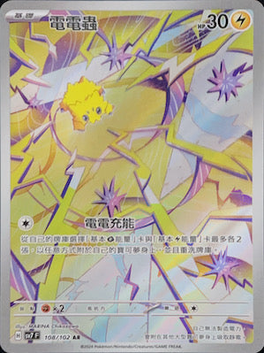 SV7F 108/102 電電蟲 AR