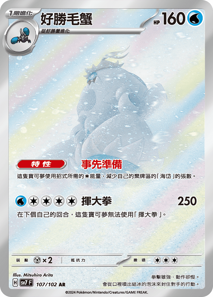 SV7F 107/102 好勝毛蟹 AR