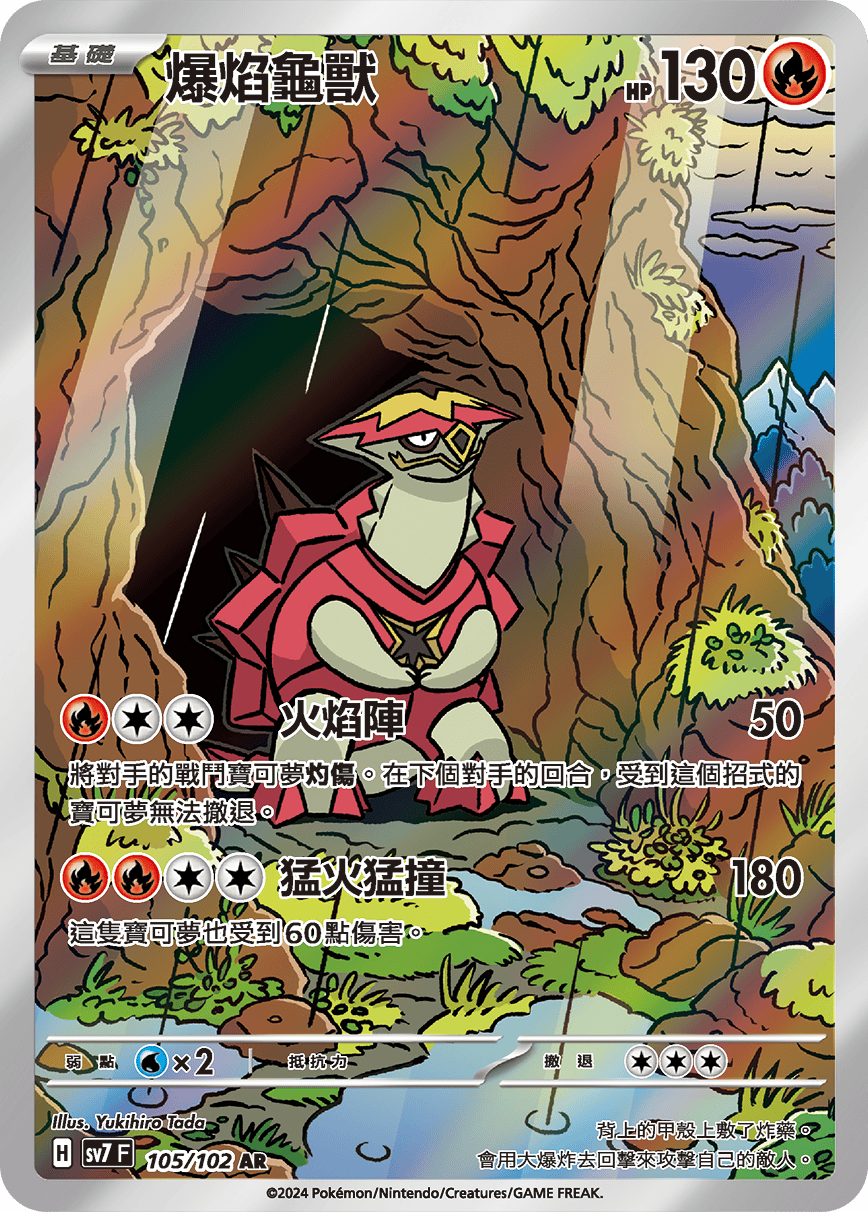 SV7F 105/102 爆焰龜獸 AR