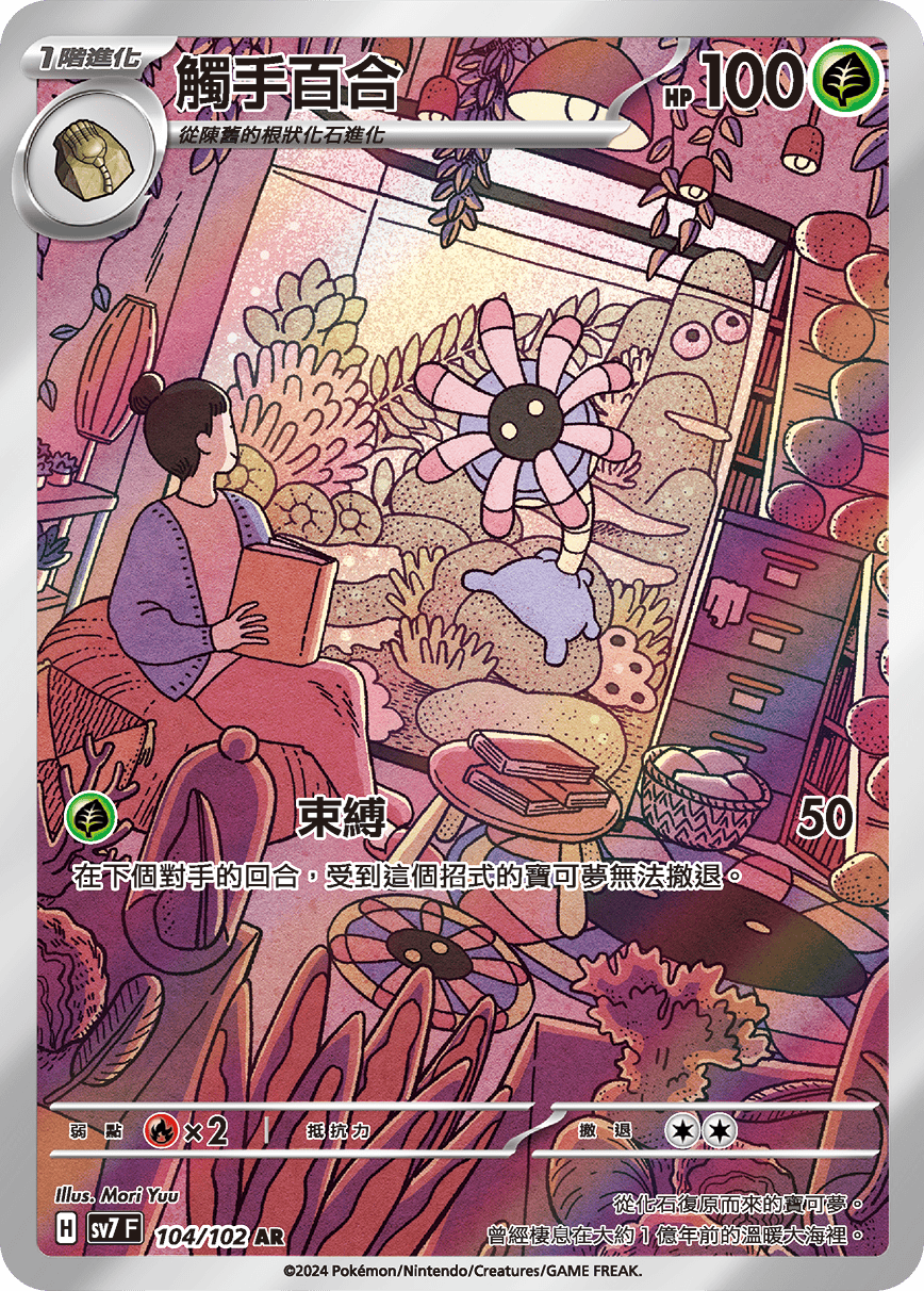 SV7F 104/102 觸手百合 AR