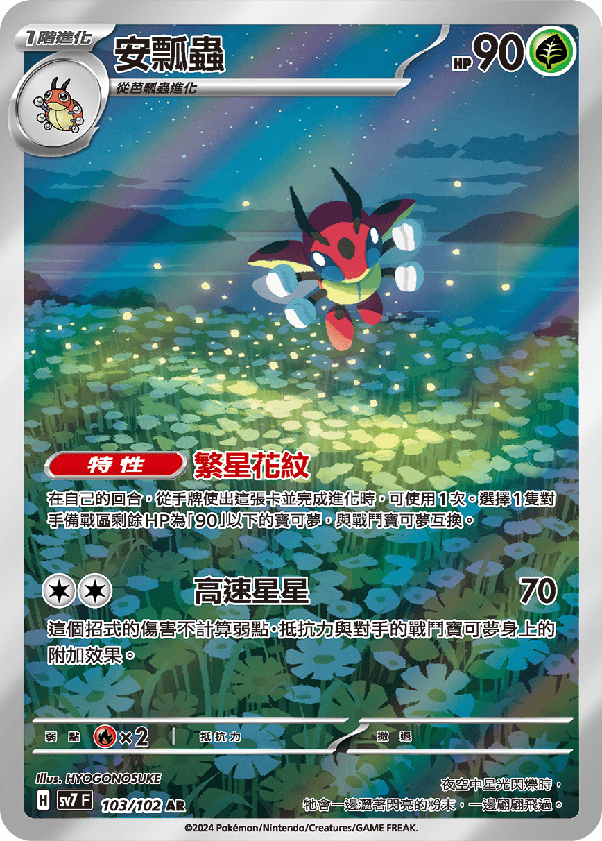 SV7F 103/102 安瓢蟲 AR