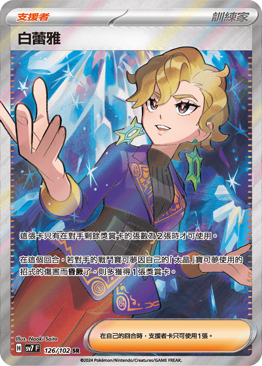 SV7F 126/102 白蕾雅 SR