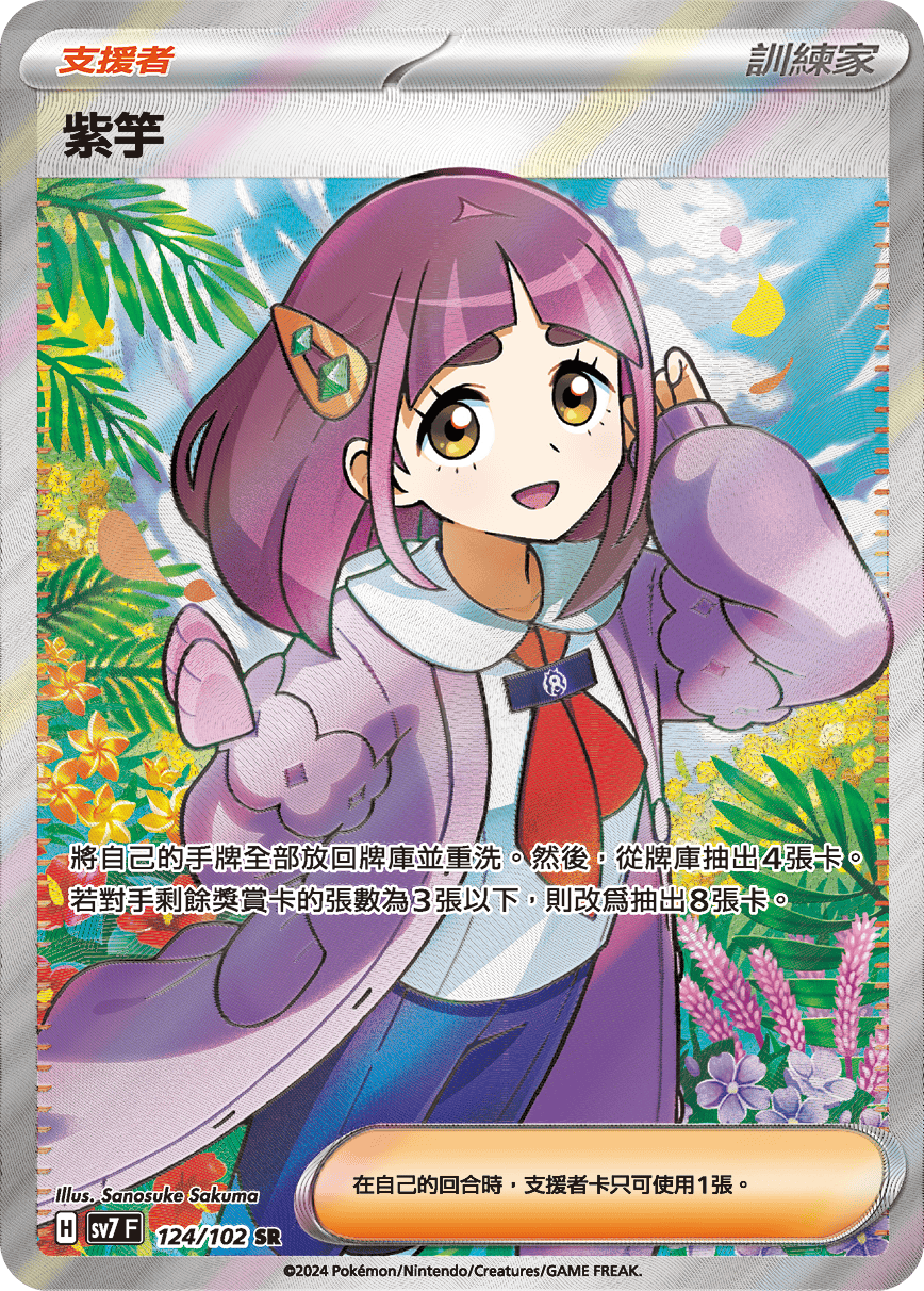 SV7F 124/102 紫竽 SR