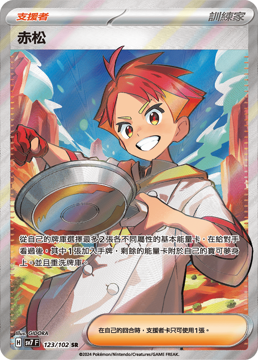 SV7F 123/102 赤松 SR