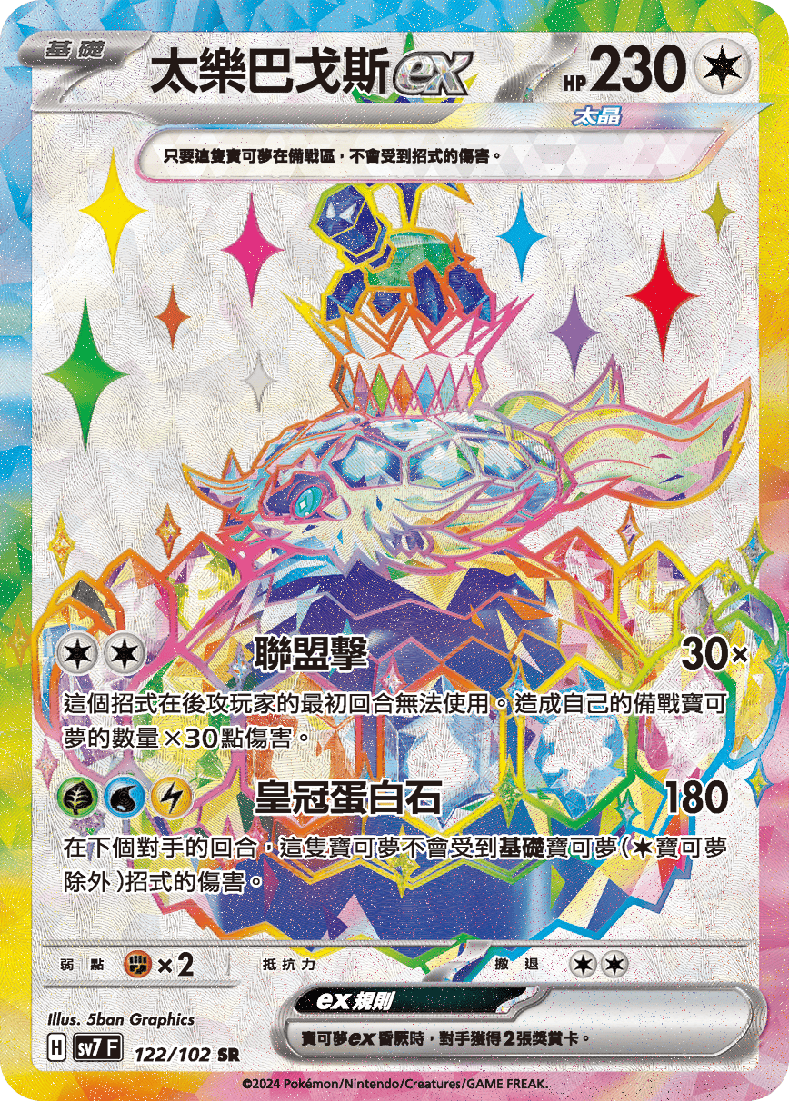 SV7F 122/102 太樂巴戈斯ex SR