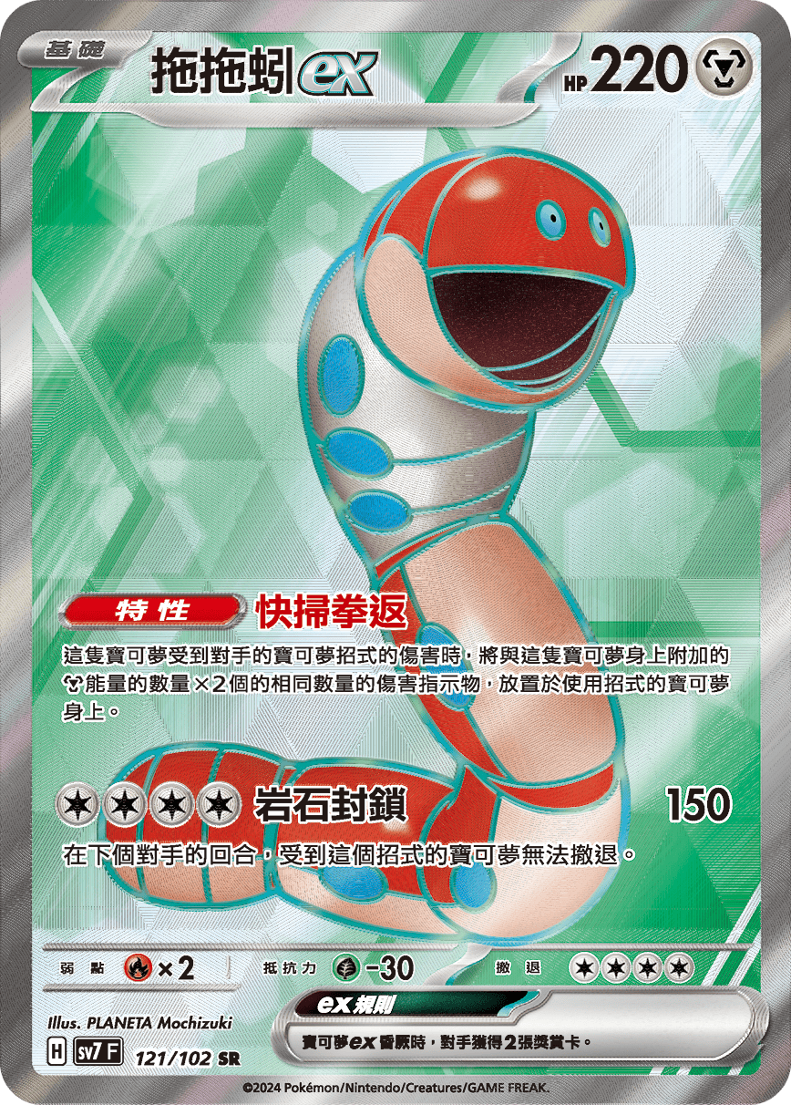 SV7F 121/102 拖拖蚓ex SR