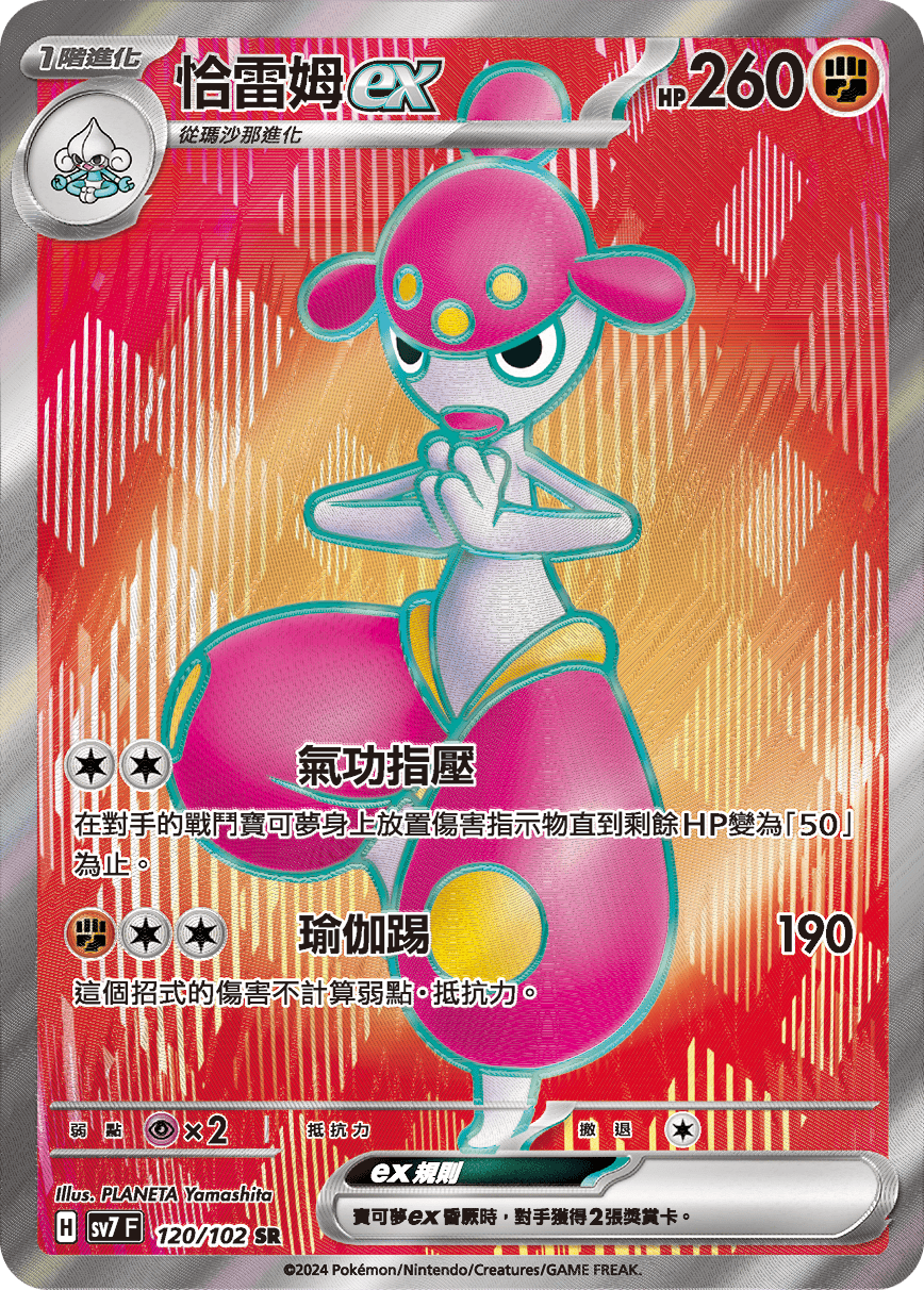 SV7F 120/102 恰雷姆ex SR