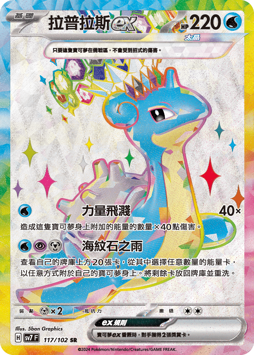 SV7F 117/102 拉普拉斯ex SR