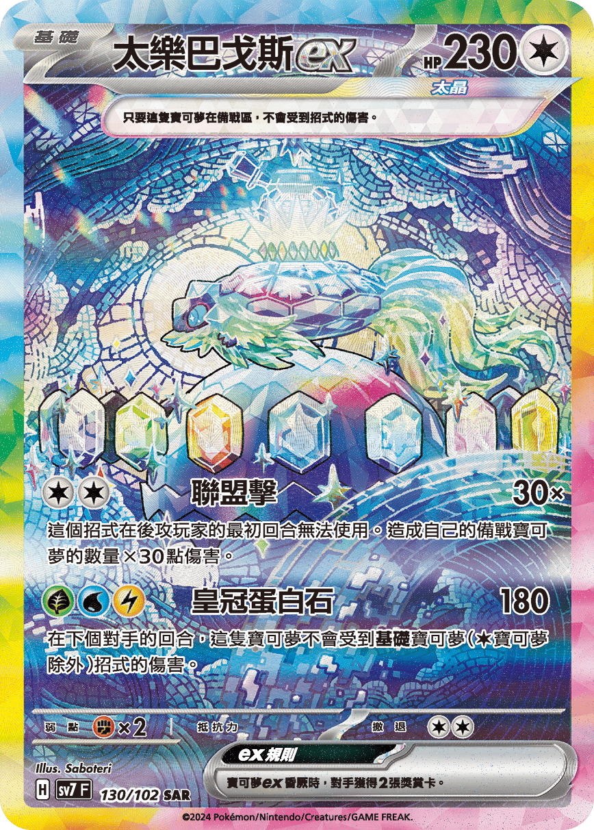 SV7F 130/102 太樂巴戈斯ex SAR