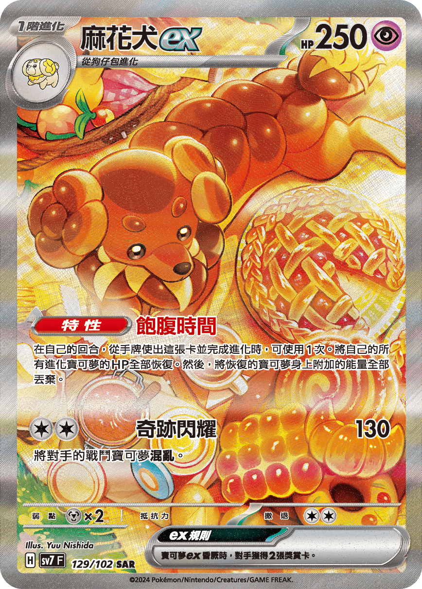 SV7F 129/102 麻花犬ex SAR