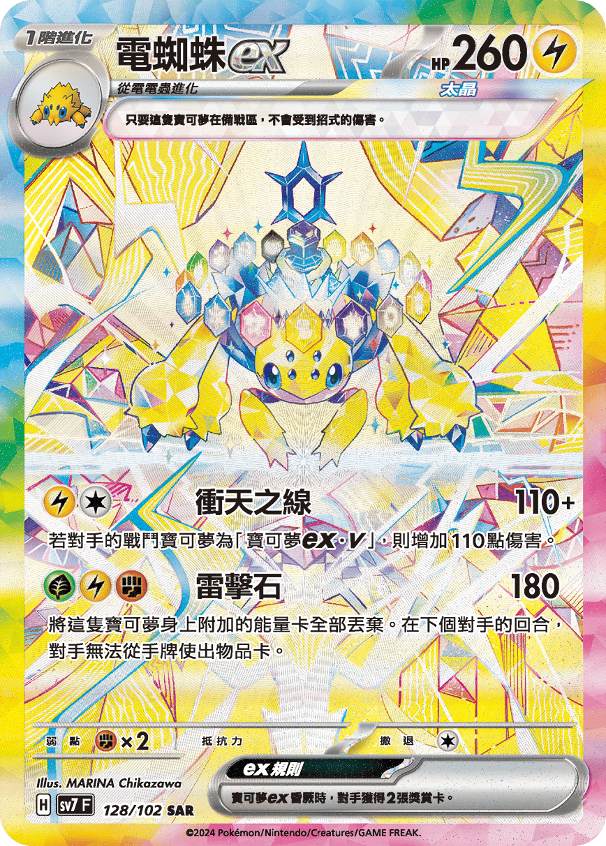 SV7F 128/102 電蜘蛛ex SAR