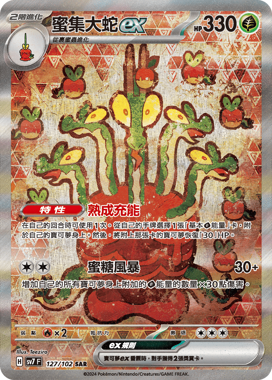 SV7F 127/102 蜜集大蛇ex SAR