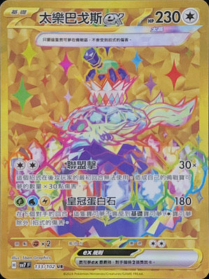 SV7F 133/102 太樂巴戈斯ex UR