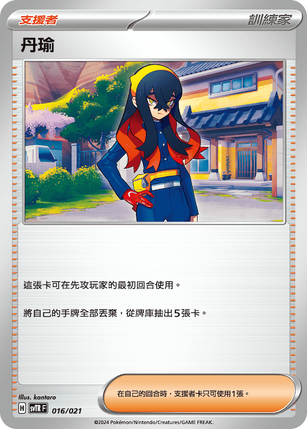 SVTRF 016/021 丹瑜