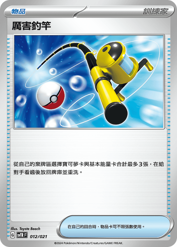 SVTRF 012/021 厲害釣竿