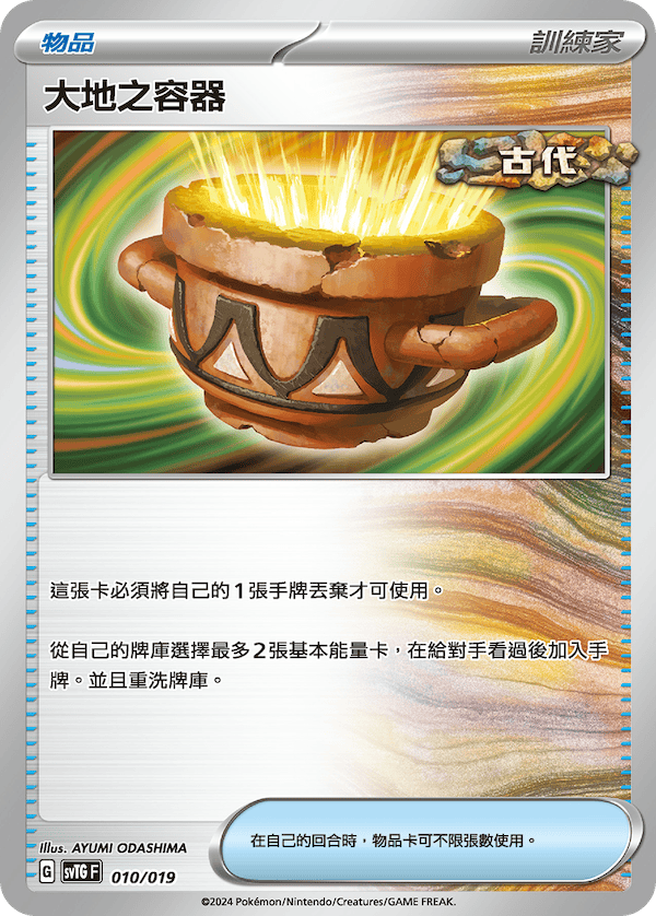 SVTGF 010/019 大地之容器