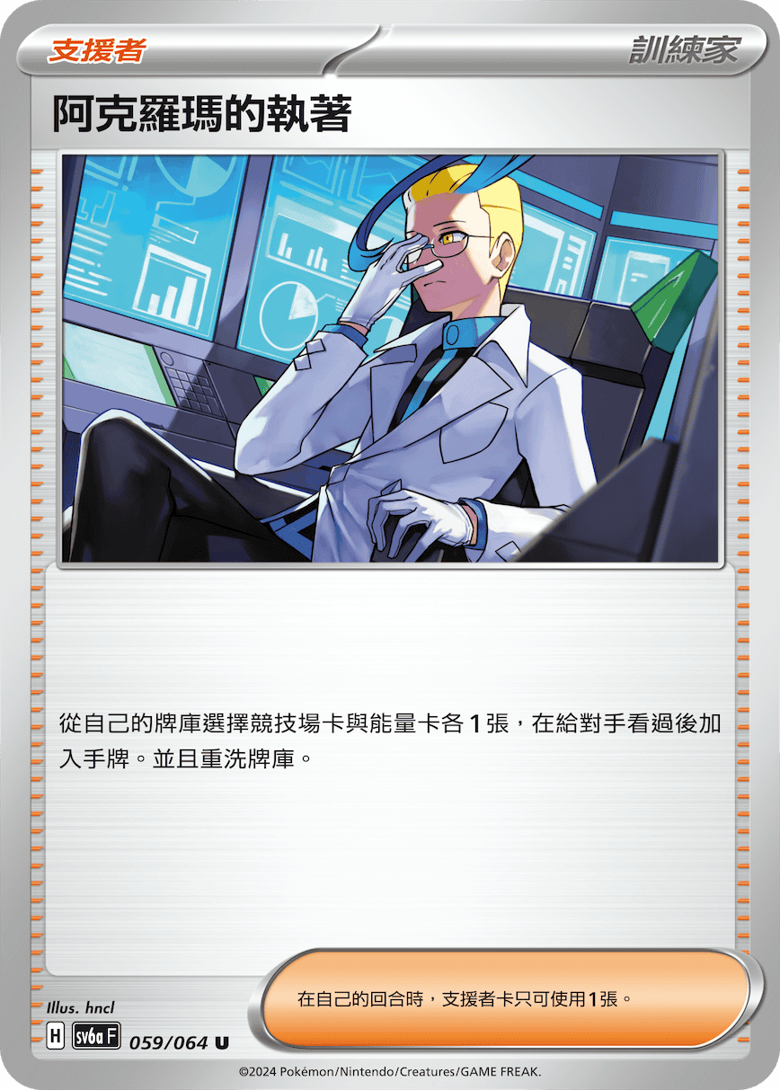 SV6aF 059/066 阿克羅瑪的執著 U