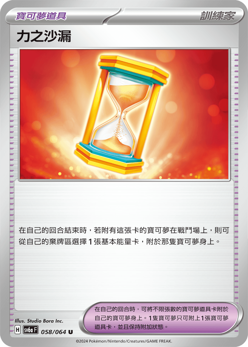 SV6aF 058/066 力之沙漏 U