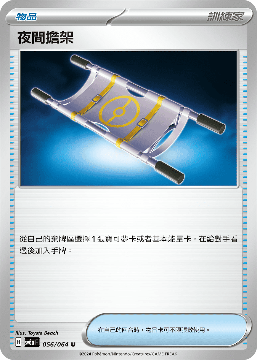 SV6aF 056/066 夜間擔架 U