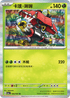 SV6aF 006/066 卡璞・哞哞 R