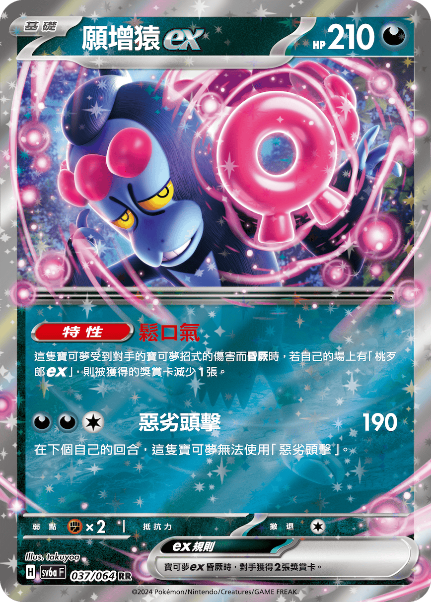 SV6aF 037/066 願增猿ex RR