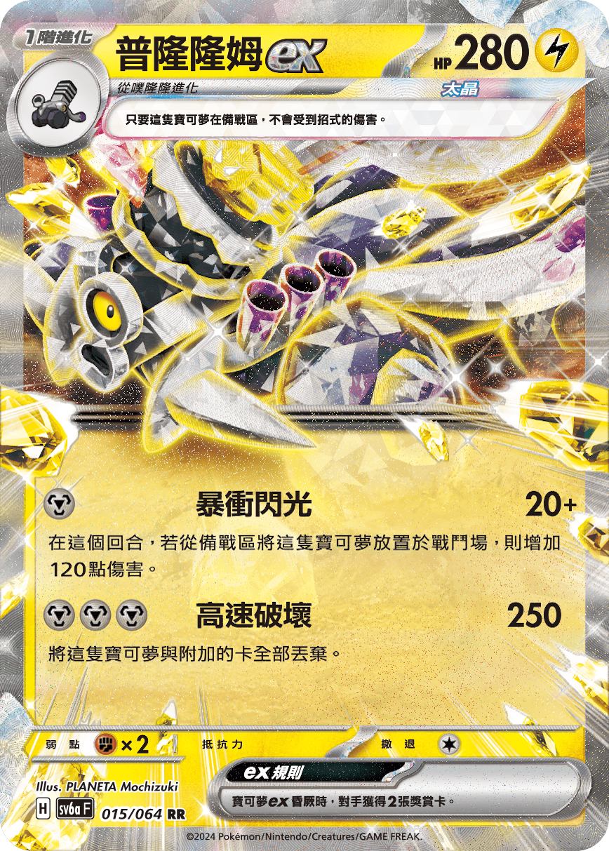 SV6aF 015/066 普隆隆姆ex RR