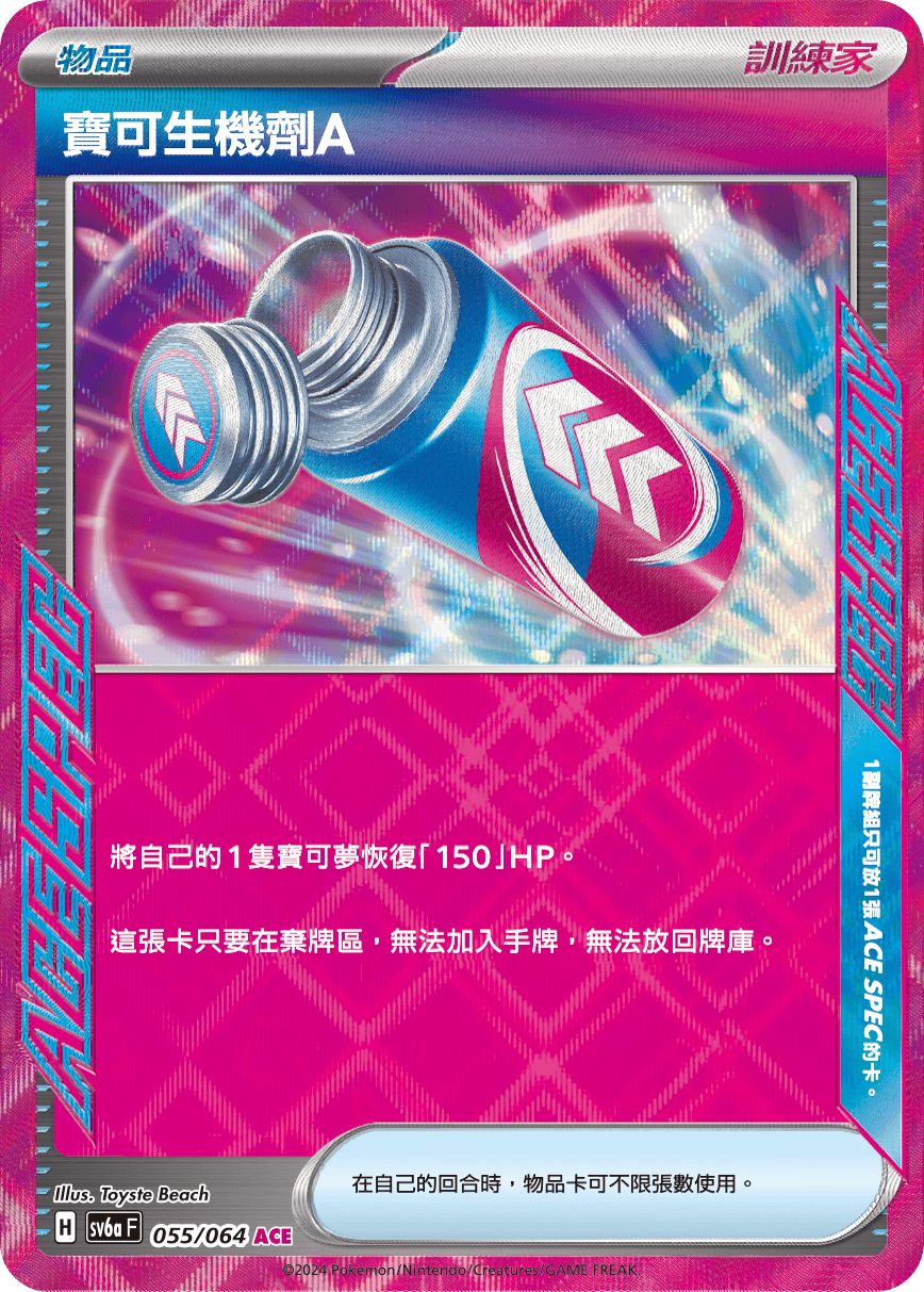 SV6aF 055/066 寶可生機劑A ACE