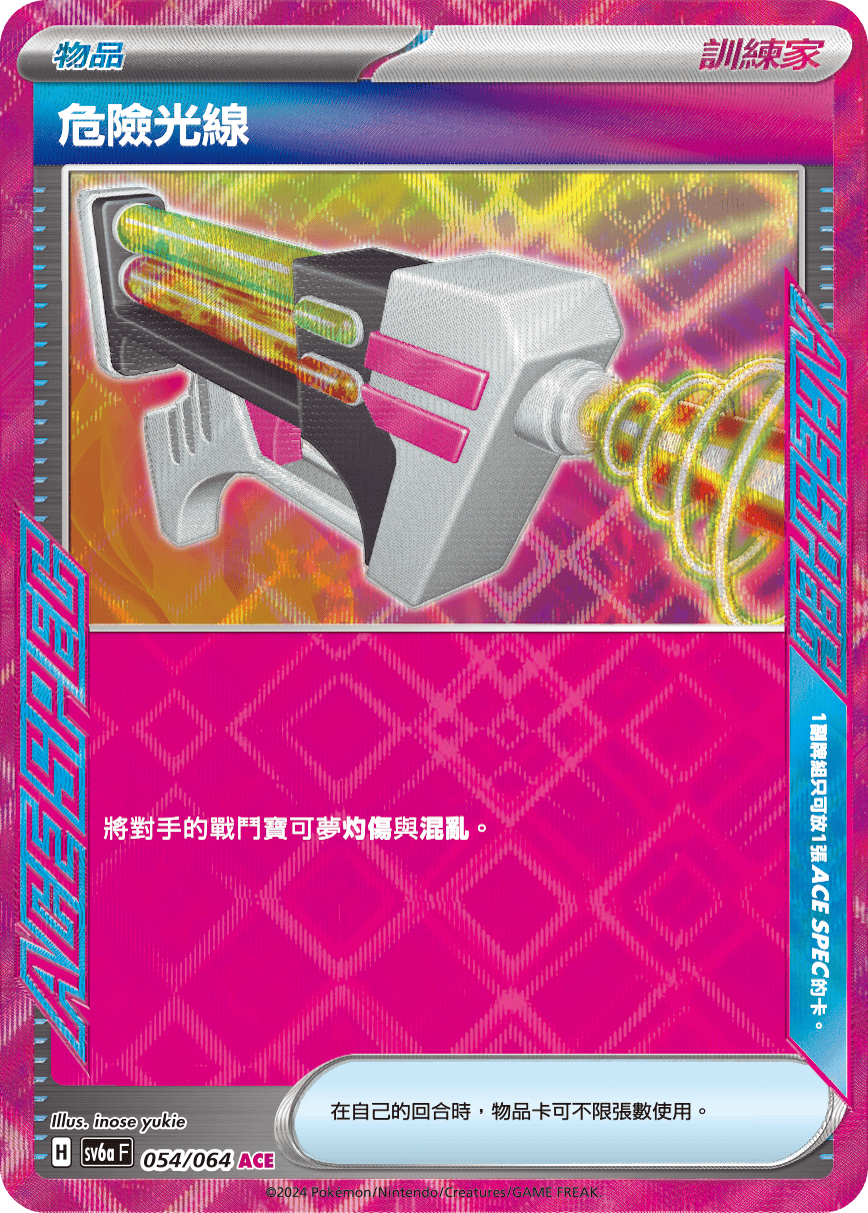 SV6aF 054/066 危險光線 ACE