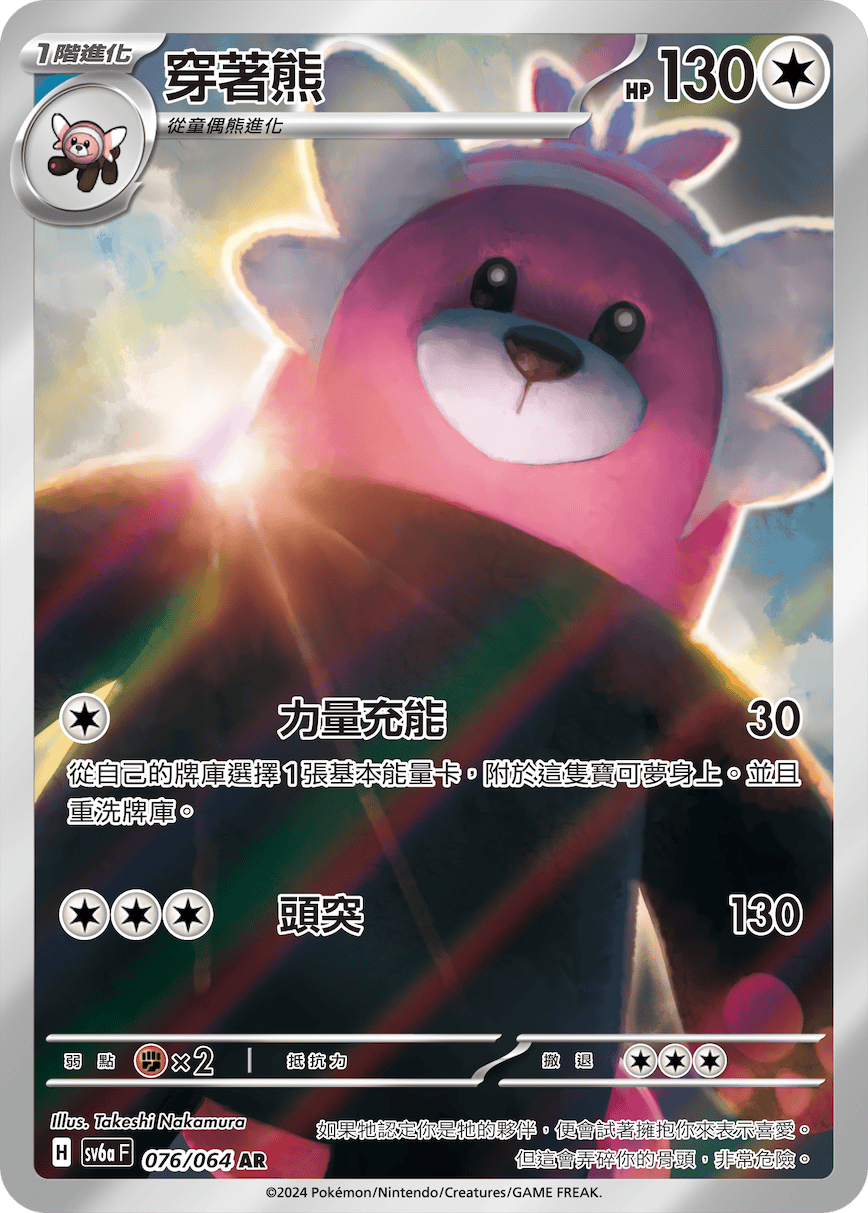 SV6aF 076/066 穿著熊 AR